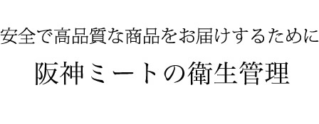 阪神ミートの衛生管理