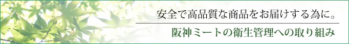 阪神ミートの衛生管理への取り組み